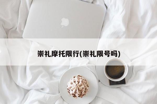 崇礼摩托限行(崇礼限号吗)