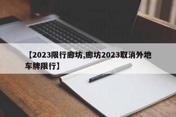 【2023限行廊坊,廊坊2023取消外地车牌限行】