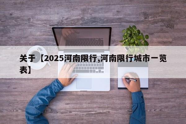 关于【2025河南限行,河南限行城市一览表】