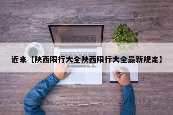 近来【陕西限行大全陕西限行大全最新规定】
