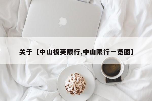 关于【中山板芙限行,中山限行一览图】