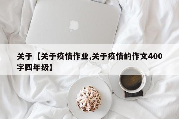 关于【关于疫情作业,关于疫情的作文400字四年级】