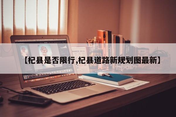 【杞县是否限行,杞县道路新规划图最新】