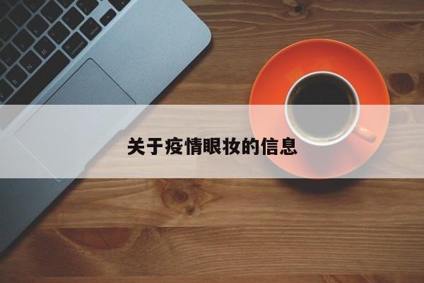 关于疫情眼妆的信息