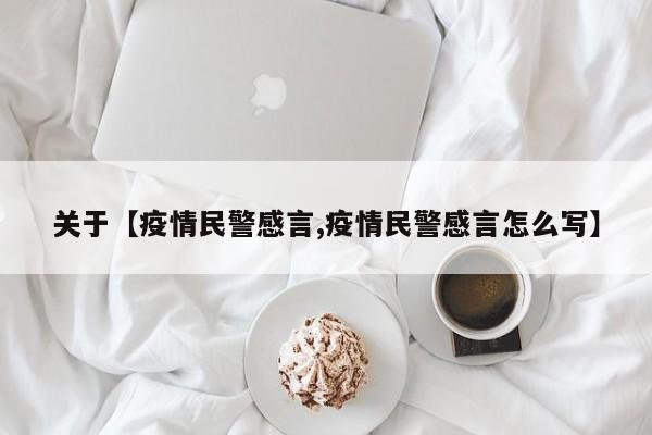 关于【疫情民警感言,疫情民警感言怎么写】