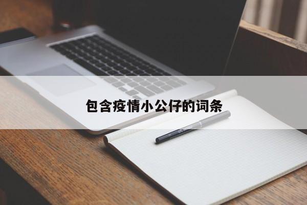包含疫情小公仔的词条