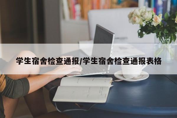 学生宿舍检查通报/学生宿舍检查通报表格
