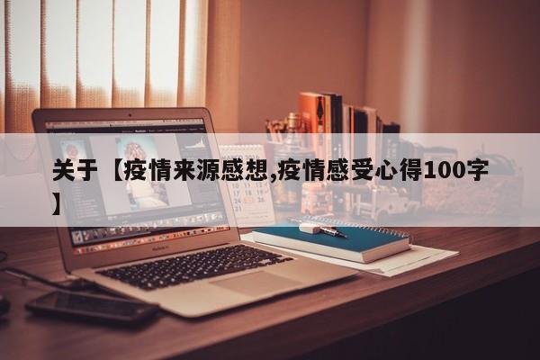 关于【疫情来源感想,疫情感受心得100字】