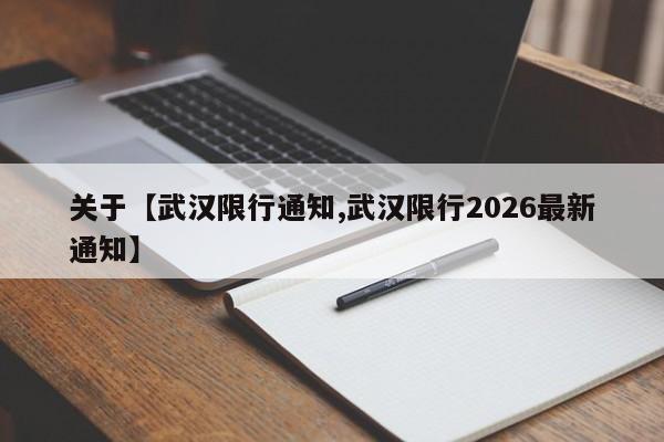 关于【武汉限行通知,武汉限行2026最新通知】