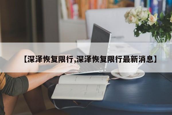 【深泽恢复限行,深泽恢复限行最新消息】