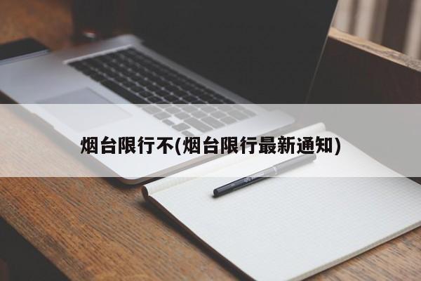 烟台限行不(烟台限行最新通知)