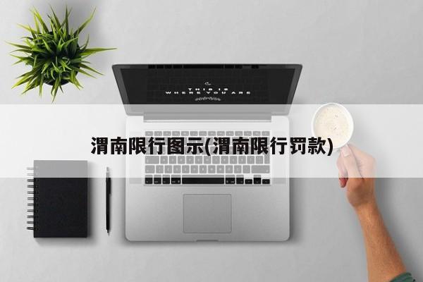 渭南限行图示(渭南限行罚款)
