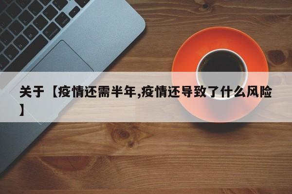 关于【疫情还需半年,疫情还导致了什么风险】