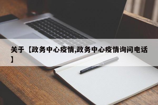 关于【政务中心疫情,政务中心疫情询问电话】