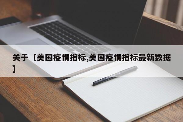 关于【美国疫情指标,美国疫情指标最新数据】