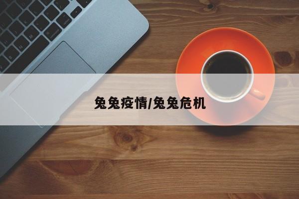 兔兔疫情/兔兔危机
