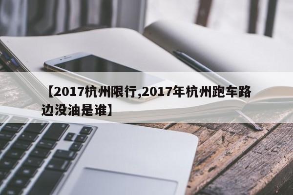 【2017杭州限行,2017年杭州跑车路边没油是谁】