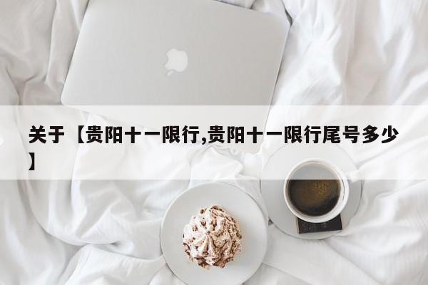 关于【贵阳十一限行,贵阳十一限行尾号多少】