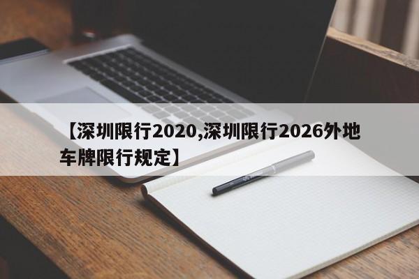 【深圳限行2020,深圳限行2026外地车牌限行规定】