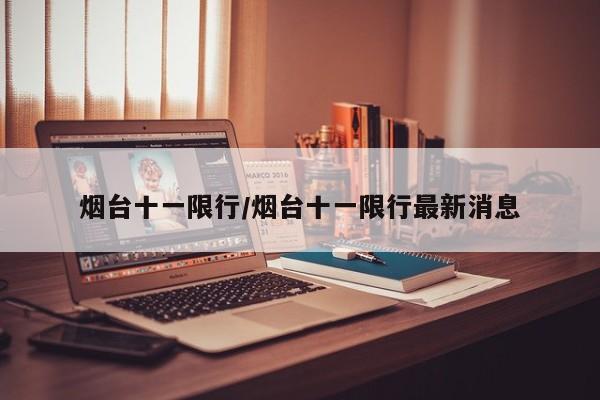 烟台十一限行/烟台十一限行最新消息