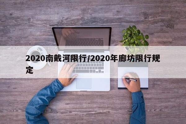 2020南戴河限行/2020年廊坊限行规定