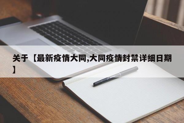 关于【最新疫情大同,大同疫情封禁详细日期】