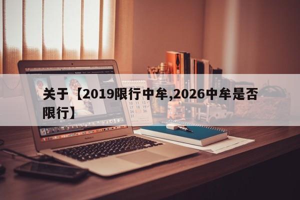 关于【2019限行中牟,2026中牟是否限行】
