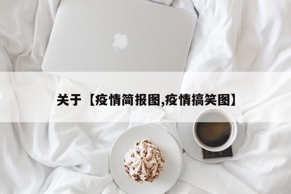 关于【疫情简报图,疫情搞笑图】