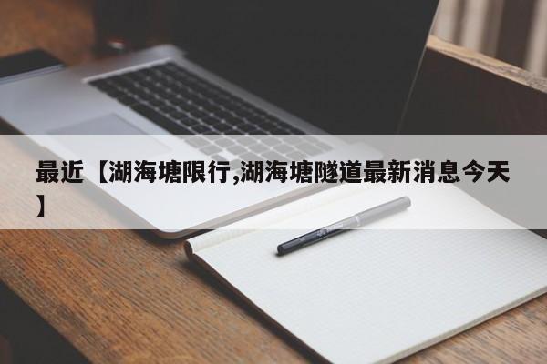 最近【湖海塘限行,湖海塘隧道最新消息今天】