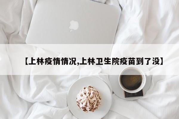 【上林疫情情况,上林卫生院疫苗到了没】