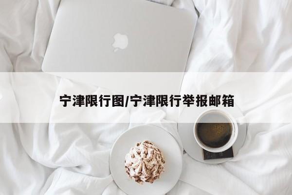 宁津限行图/宁津限行举报邮箱