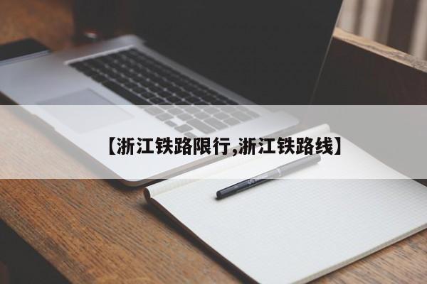 【浙江铁路限行,浙江铁路线】