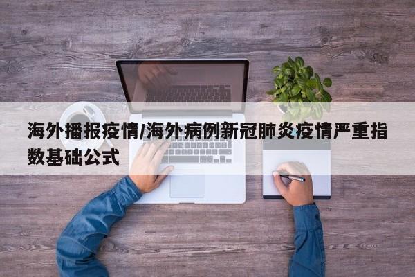 海外播报疫情/海外病例新冠肺炎疫情严重指数基础公式