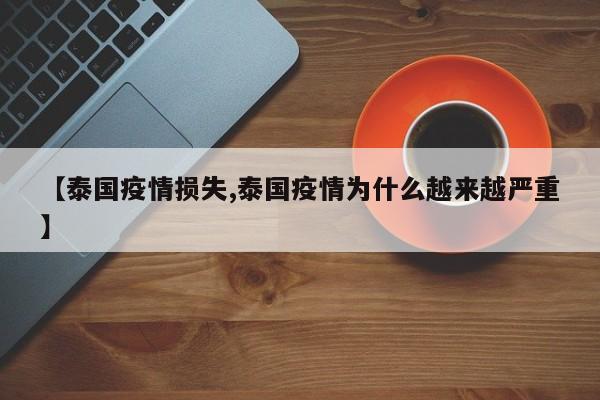 【泰国疫情损失,泰国疫情为什么越来越严重】