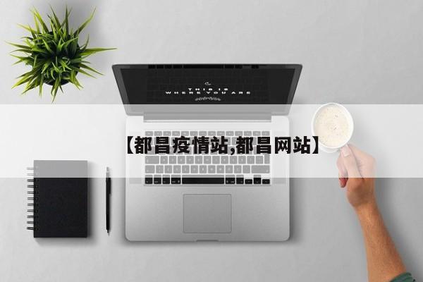 【都昌疫情站,都昌网站】