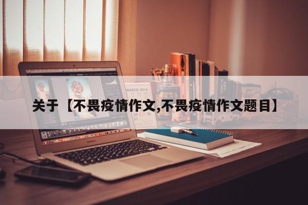 关于【不畏疫情作文,不畏疫情作文题目】