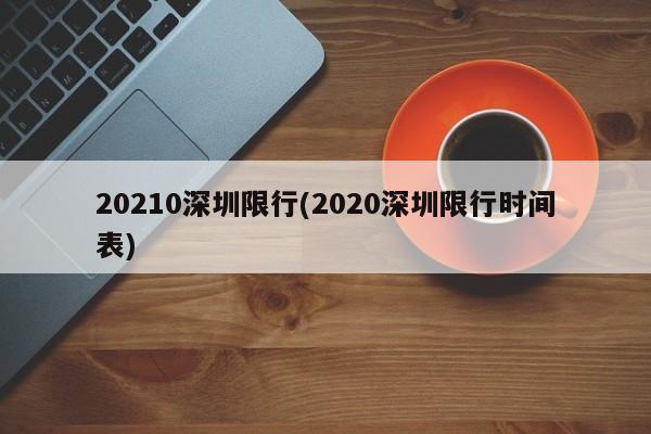 20210深圳限行(2020深圳限行时间表)