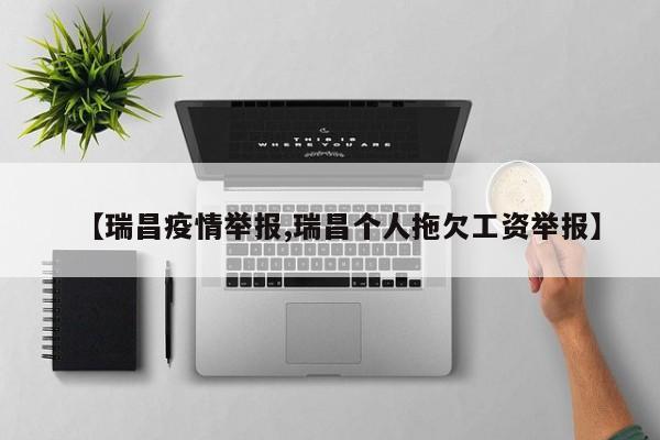 【瑞昌疫情举报,瑞昌个人拖欠工资举报】