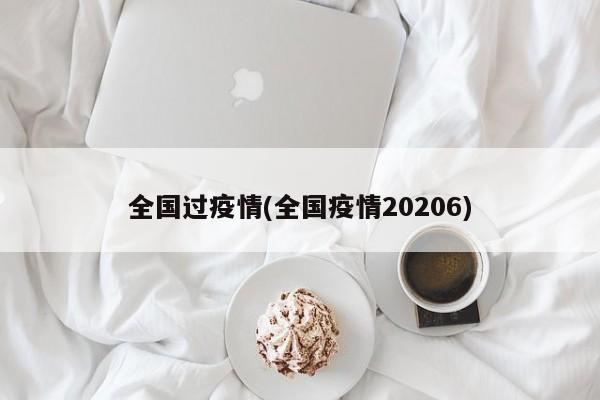 全国过疫情(全国疫情20206)