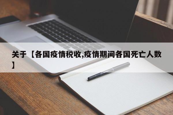 关于【各国疫情税收,疫情期间各国死亡人数】
