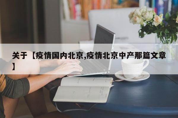 关于【疫情国内北京,疫情北京中产那篇文章】
