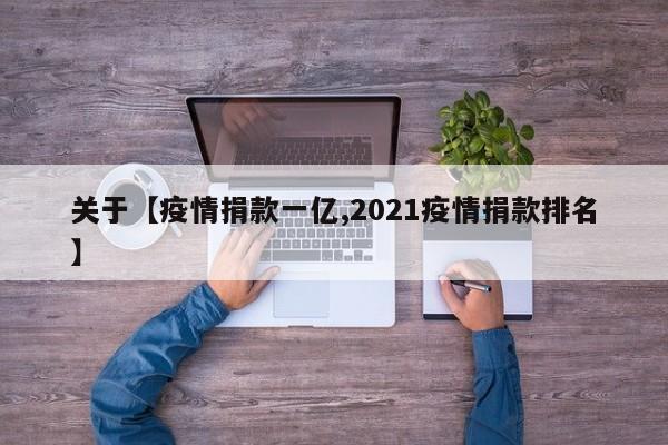 关于【疫情捐款一亿,2021疫情捐款排名】