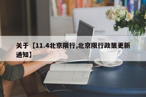 关于【11.4北京限行,北京限行政策更新通知】