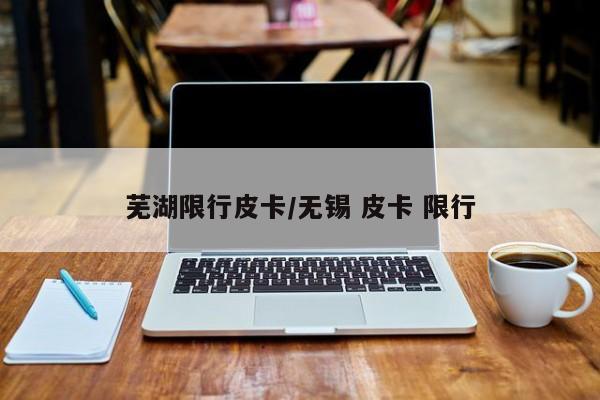 芜湖限行皮卡/无锡 皮卡 限行
