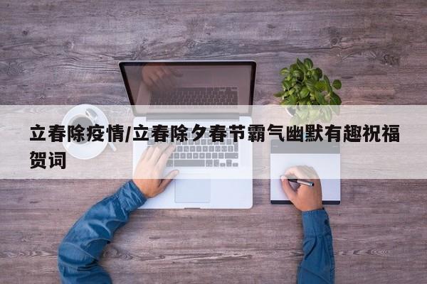 立春除疫情/立春除夕春节霸气幽默有趣祝福贺词
