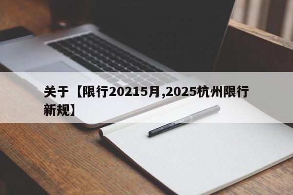 关于【限行20215月,2025杭州限行新规】