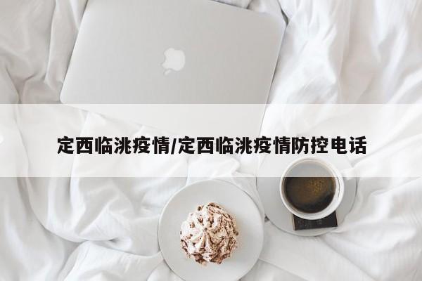 定西临洮疫情/定西临洮疫情防控电话