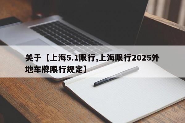 关于【上海5.1限行,上海限行2025外地车牌限行规定】