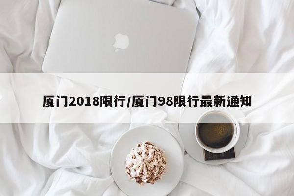 厦门2018限行/厦门98限行最新通知
