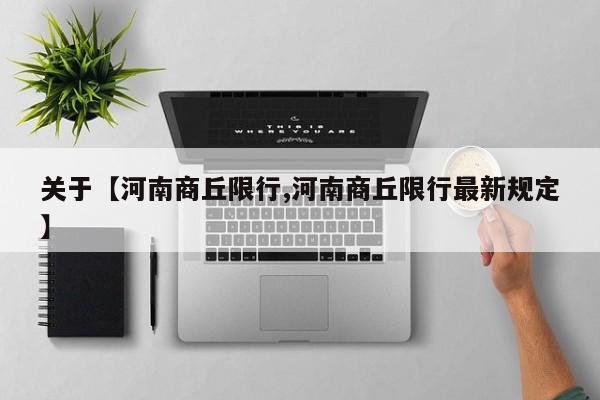 关于【河南商丘限行,河南商丘限行最新规定】